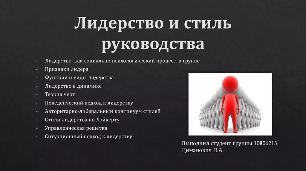 Лидерство. Стили лидерства. Функции лидера. Стили лидерства и руководства. Отличительным признаком лидерства любого