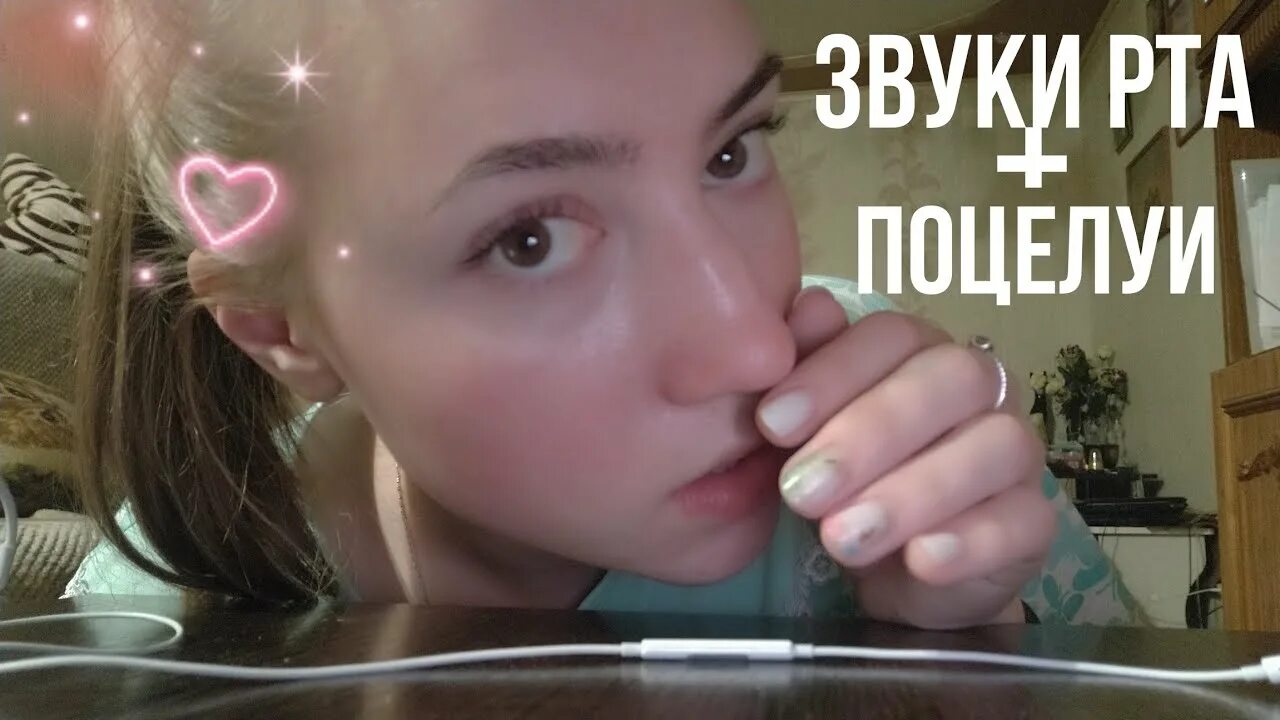 Звуки рта и рук. АСМР звуки рта и поцелуи. АСМР звуки рта Ликинг дети. ASMR дети звуки рта. АСМР шёпот поцелуи.