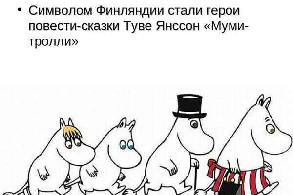 Муми-Тролли Туве Янссон. Муми Тролли рисунки Туве Янссон. Муми Тролли иллюстрации Туве Янссон. Персонажи Муми троллей. Мумий тролль из какой страны