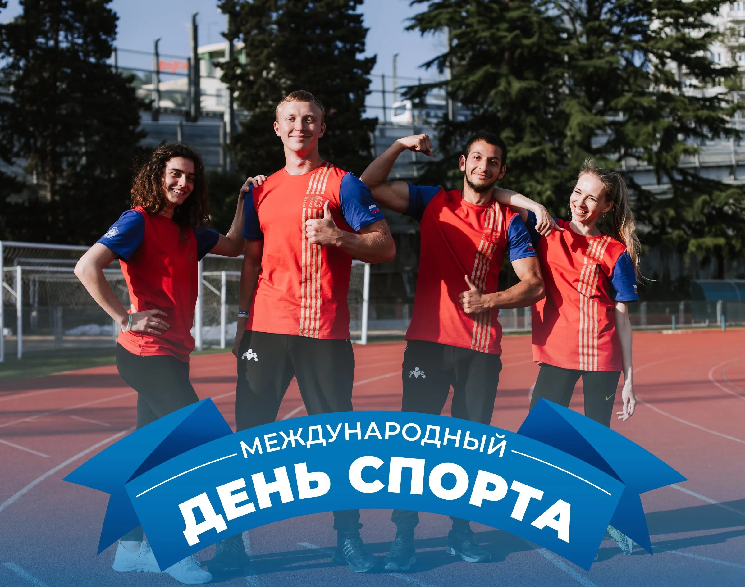 Какого числа день спорта. День спорта. Международный день день спорта. 6 Апреля Международный день спорта.