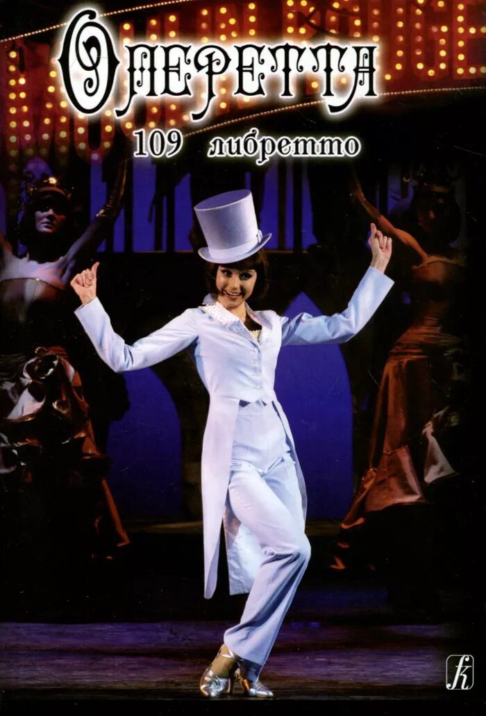 Мюзикл кандид. Либретто опере вагнера "лоэнгрин". Золушка балет прокофьева. Жак оффенбах прекрасная елена. Третье путешествие в музыкальный театр.