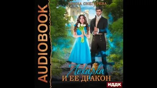 Домохозяйка для дракона аудиокнига слушать. Домохозяйка для дракона аудиокнига слушать. Домохозяйка для дракона аудиокнига слушать. Лавка магических сладостей госпожи солары. Домохозяйка для дракона аудиокнига слушать.