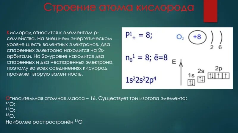 Количество энергетических уровней n. Кислород строение атома (распределение электронов по уровням). Строение электронной оболочки кислорода. Валентные электроны это. Кислород строение Атма.