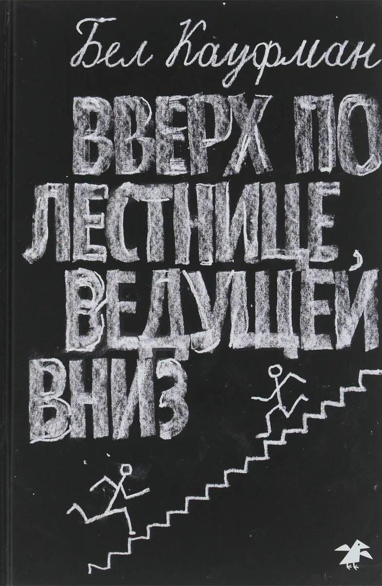 Краткое содержание вверх по лестнице ведущей вниз. Вверх по лестнице ведущей вниз. «вверх по лестнице, ведущей вниз», б. кауфман. вверх по лестнице ведущей вниз бел кауфман книга.