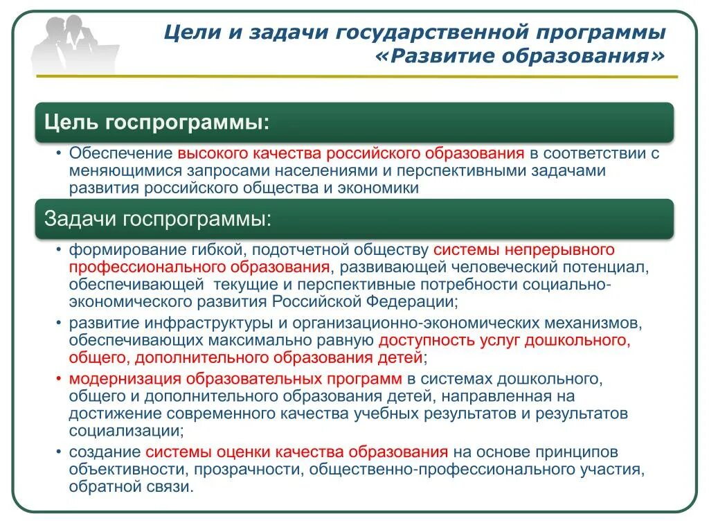 Цели и задачи государственных программ. Задачи государственной программы развития образования. Государственная программа развитие образования. Цели и задачи президента Российской Федерации.