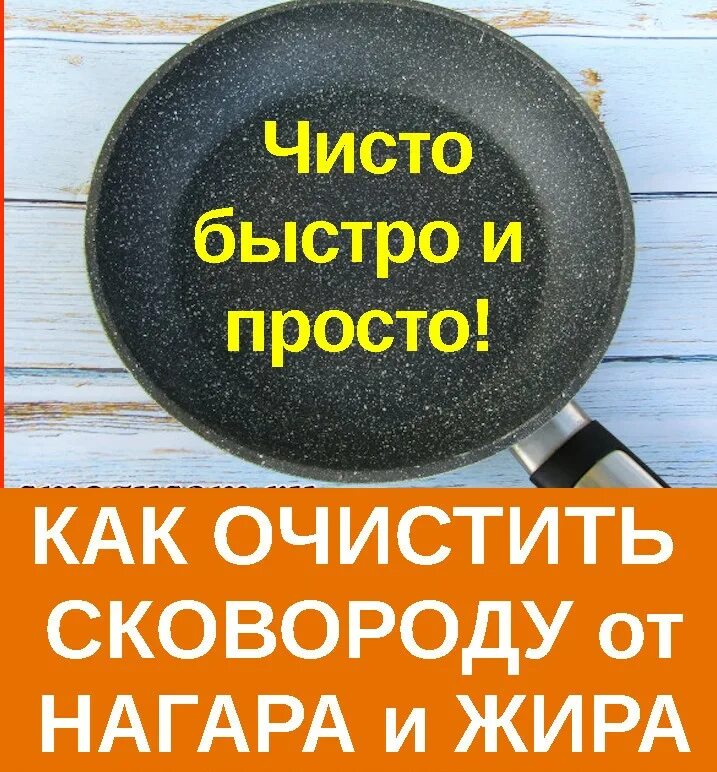 Рецепт как очистить сковороду. Средство для очистки сковороды от нагара. Чистка сковородок от нагара. Сковороду от нагара в домашних. Лучшее средство для чистки сковородок от нагара.