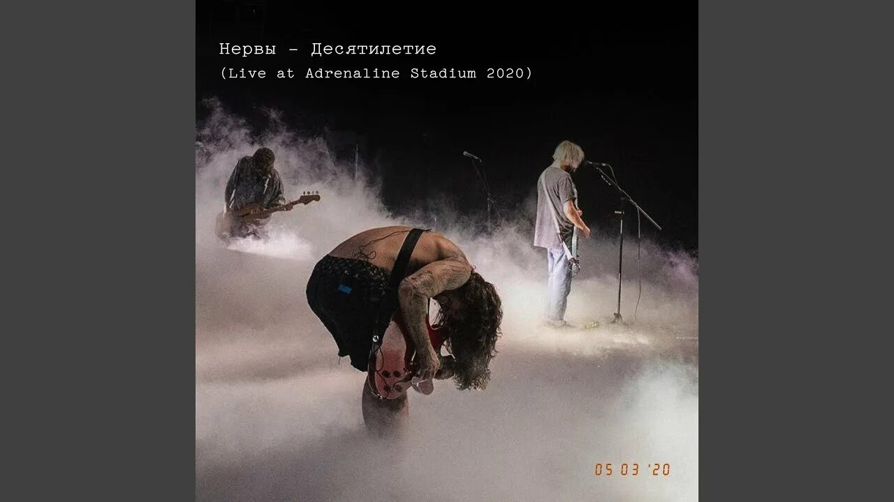 Песня лето нервы. Нервы адреналин Стадиум 2020. Нервы десятилетие Live at Adrenaline. Нервы группа 2020 концерт. Нервы обложка альбома.