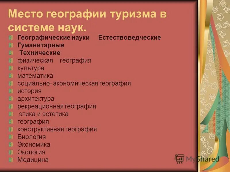 объект географии туризма