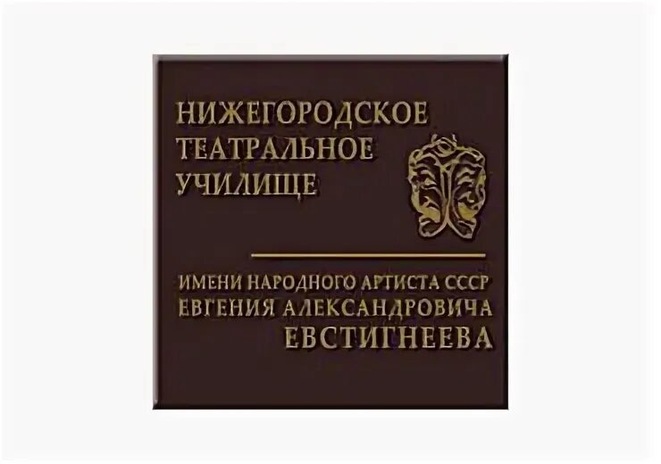 Театр евстигнеева нижний. Нижегородское театральное училище е.а Евстигнеева. Учебный театр театральное училище им.Евстигнеева. Театральное училище Нижний Новгород. Училище имени Евстигнеева Нижний Новгород.