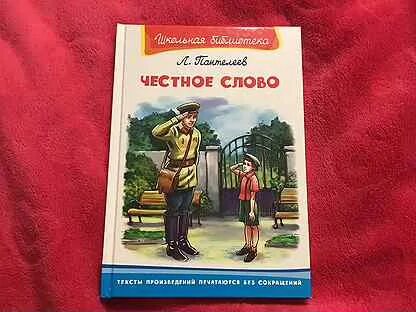 Честное слово урок