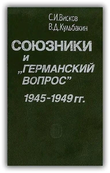 Германский вопрос это. Кульбакин в.д. очерки новейшей истории Германии. Висков с. и., кулъбакин в. д. союзники и «германский во. Германский вопрос 1945-1949. Висков союзники и германский вопрос.