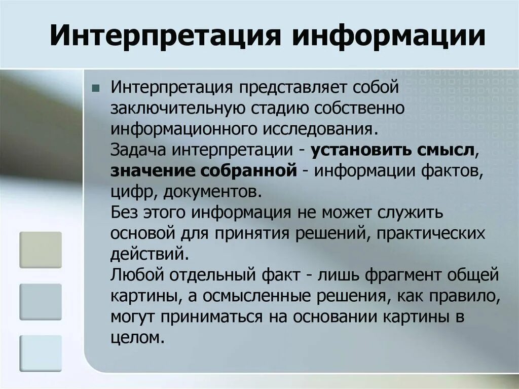 Интерпретация что это такое простыми. Интерпретация информации это. Интерпретировать информацию. Интерпретация это. Интерпретация сообщения.