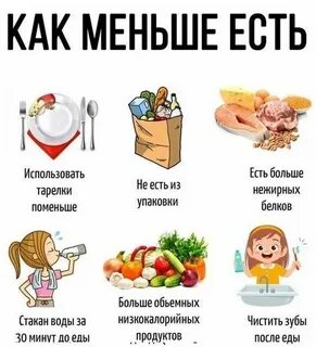 Простой способ меньше есть