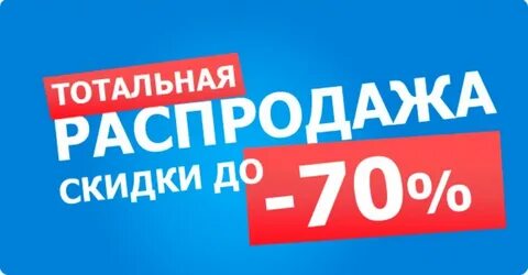 Тотальная распродажа