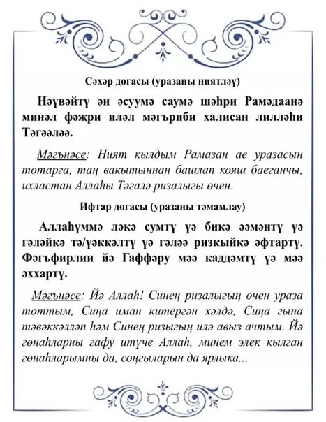 Дога на ифтар. Дога Рамадан. Ният на уразу на татарском языке. Ураза ниятлэу.