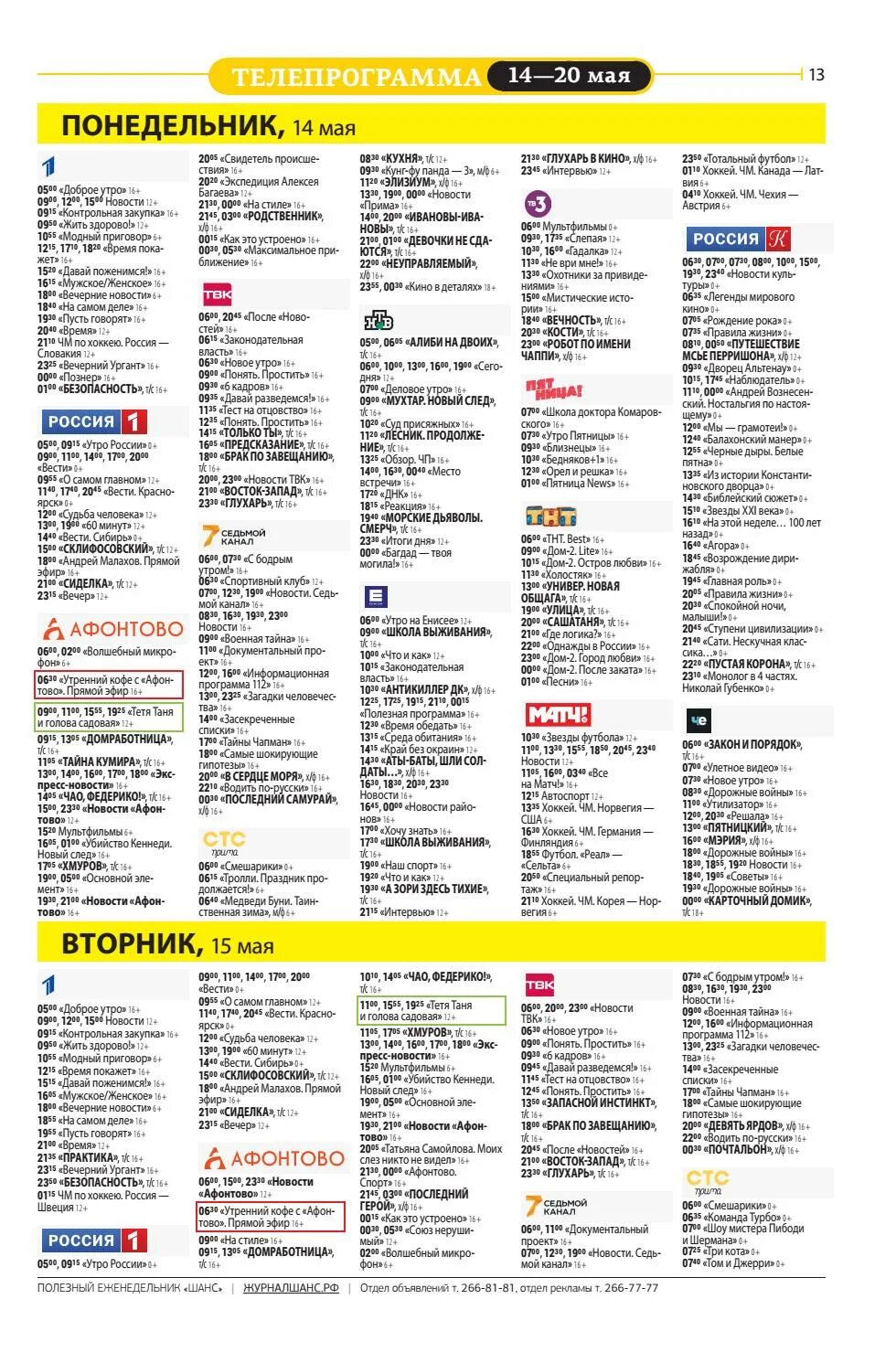 Программа стс на вторник. Май Телепрограмма. Телепрограмма 2005 года. Май 2005 года Телепрограмма. Телепрограмма на 8 мая.