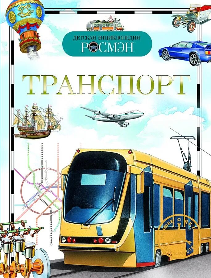 Детская энциклопедия Росмэн транспорт. Гальперштейн л.я. "транспорт". Кокорин а.в. "энциклопедия транспорта для мальчиков. Автомобили, мотоциклы, поезда". Детская энциклопедия транспорт. История транспорта книги