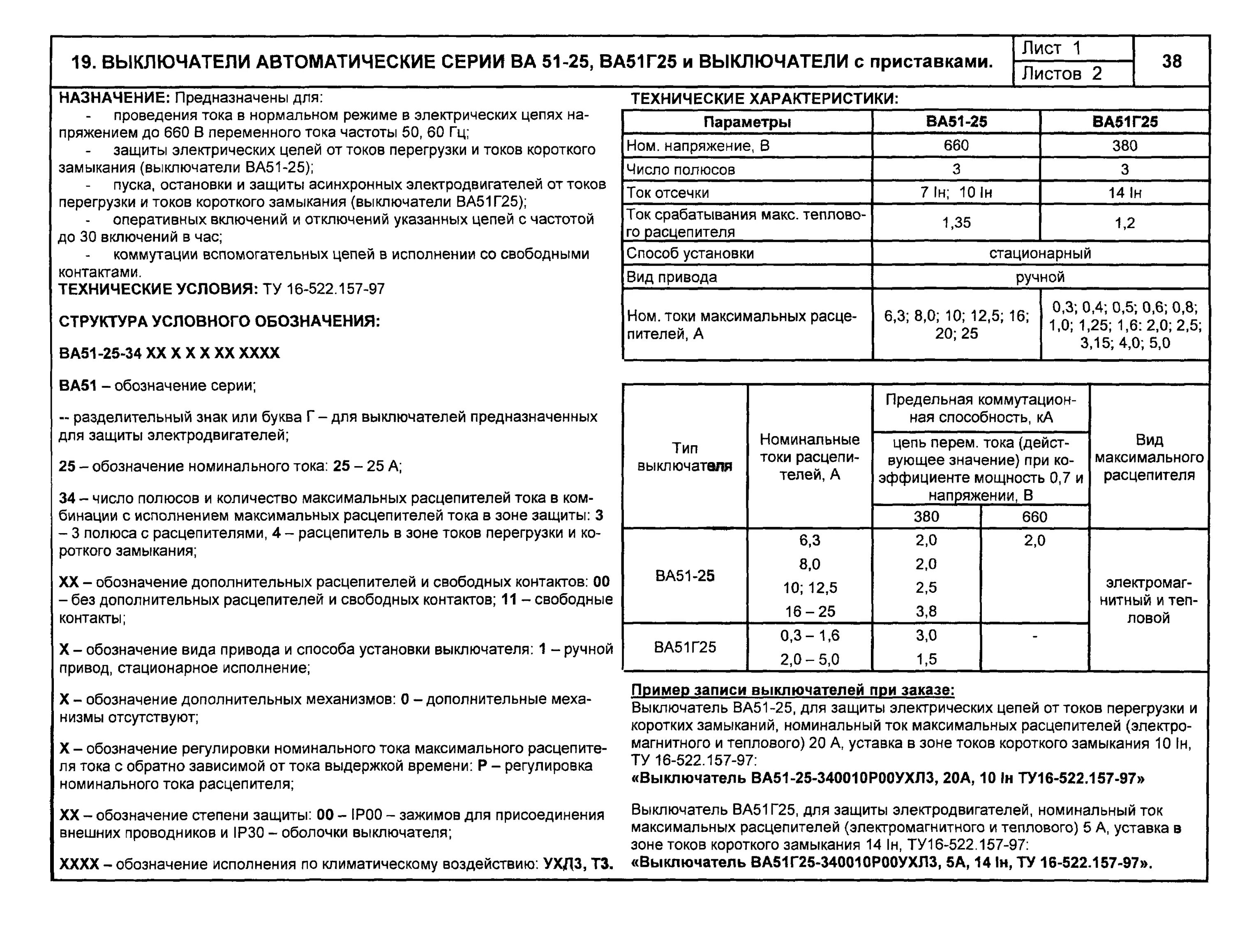 Уставка расцепителя автоматического выключателя