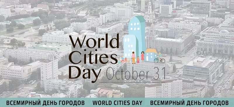 City day перевод. 31 Октября Всемирный день городов World Cities Day. Всемирный день городов (World Cities Day). World Twin Cities Day. City day2021.
