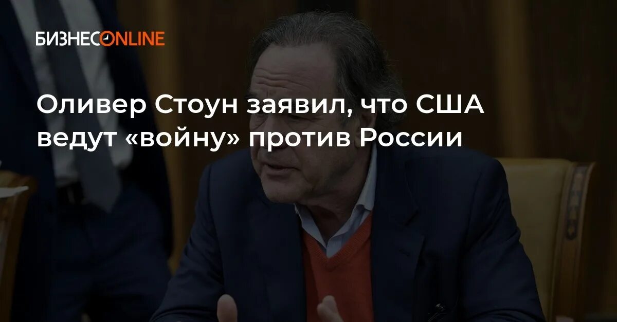 Оливер стоун сша. Оливер Стоун о Америке. Оливер Стоун о России и Украине. Оливер Стоун про Путина.