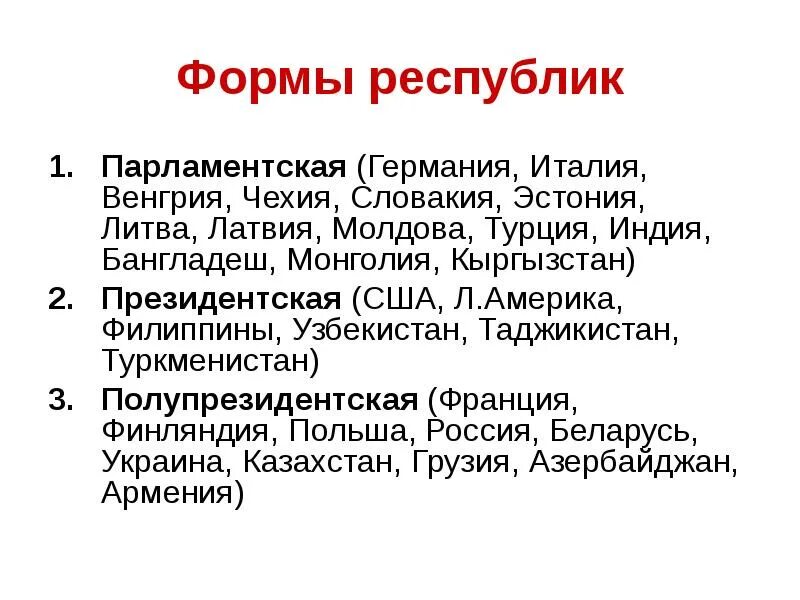 Формы Республики. Полупрезидентская Республика примеры. Полупрезидентские Республики список стран. Смешанная полупрезидентская Республика. Азербайджан форма правления