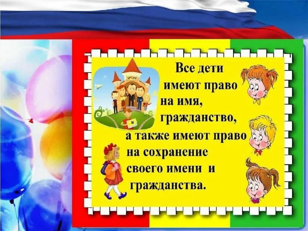 Право на имя и гражданство. Ребенок имеет право на имя и гражданство. Имеет право на окно