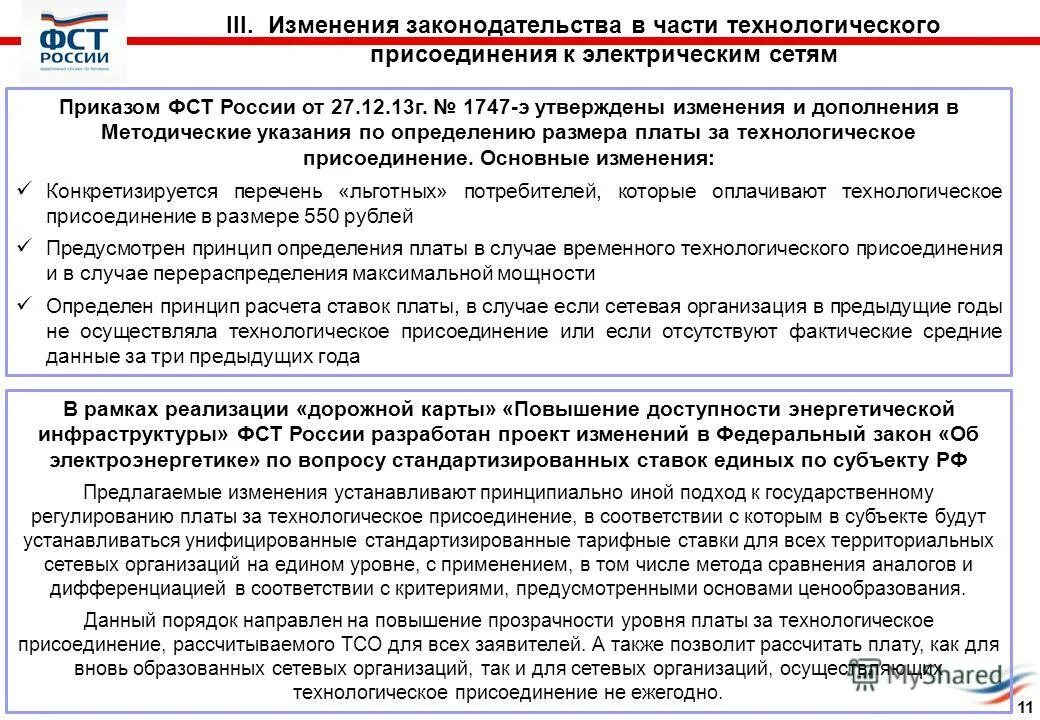 Плата за технологическое присоединение к электрическим сетям 2021. Определение размера платы за технологическое присоединение. Определение размера платы за технологическое присоединение. Способ внесения платы за технологическое присоединение. Методические указания.