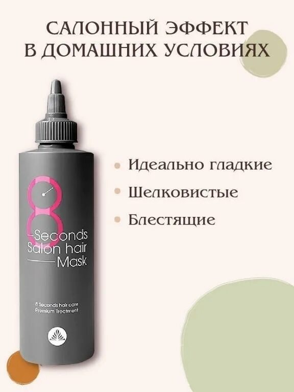 Как использовать маску для волос 8 seconds. Корейская маска для волос 8 секунд. корейская маска для волос жидкая масил. greymy improving mask 50 мл. корейские маски для волос 8 секунд какая для чего.