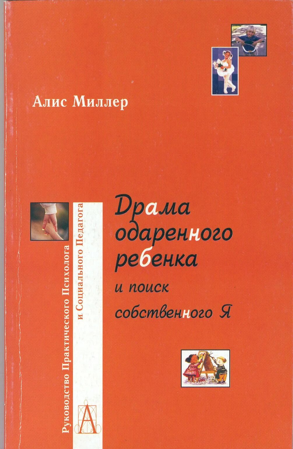 Драма одаренного ребенка Алис Миллер. Алис Миллер книги. Книга Миллер драма одаренного ребенка. Алис Миллер драма одаренного ребенка и поиск собственного я. Миллер драма