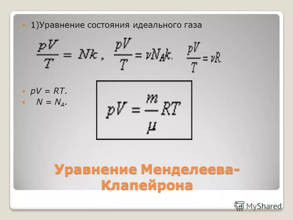 Уравнение состояния идеального газа. Уравнение Менделеева Клапейрона. Уравнение состояния идеального газа Менделеева-Клапейрона. Уравнение состояния газа Менделеева-Клапейрона. Уравнение состояния виды уравнения состояния