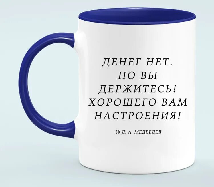 Кто сказал денег нет но вы держитесь. Денег нет но вы держитесь хорошего вам настроения. Хорошего настроения Медведев. Всем хорошего настроения Медведев. Денежек нет.