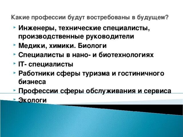 Какая профессия будет востребована через 10 лет. Востребованные профессии в будущем. Какие есть профессии. Какие профессии не будут востребованы в будущем. Какие профессии станут востребованными в будущем.