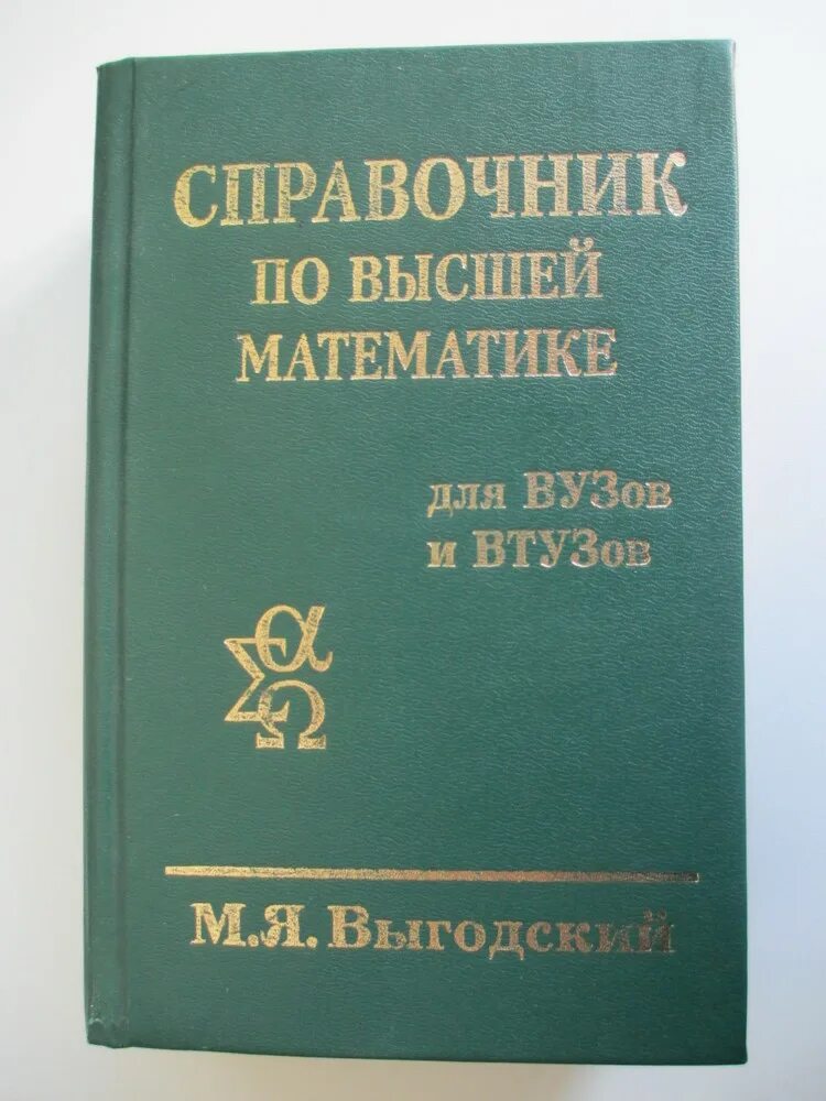 Справочник по математике купить. Справочник по математике. Высшая математика справочник. Справочник по высшей математике для втузов. Справочник по высшей математике для вузов.