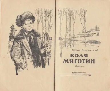 Коля мяготин