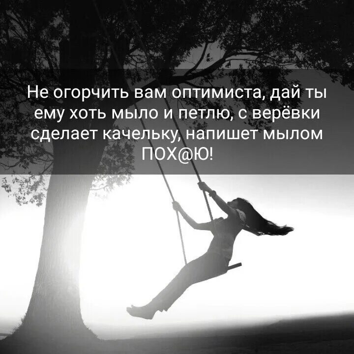 Все в нашей жизни связано на дзене. Не огорчить вам оптимиста. С оптимизмом по жизни. Огорчать. Не огорчаться.