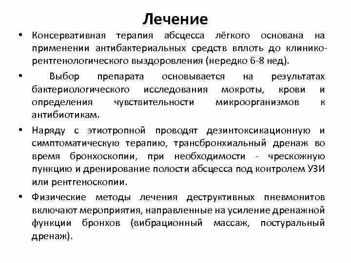 Нагноительные заболевания легких терапия. Принципы лечения нагноительных заболеваний легких. Методы лечения абсцесса легкого. Препараты при абсцессе лёгкого.