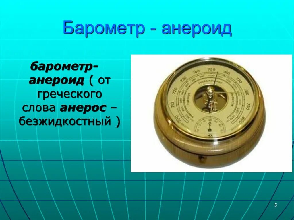 Барометр анероид жидкостный прибор. Барометр-анероид физика 7. Анероид и барометр анероид. Барометр анероид 7 класс. Какое давление показывает барометр анероид