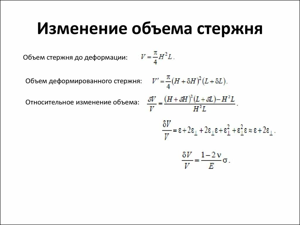 Сила изменение емкости. Относительное изменение объема формула. Формула для определения относительного изменения объема элемента. Как найти объем стержня. Объем стержня формула.