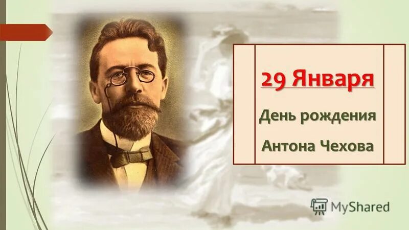 День рождения 29 января