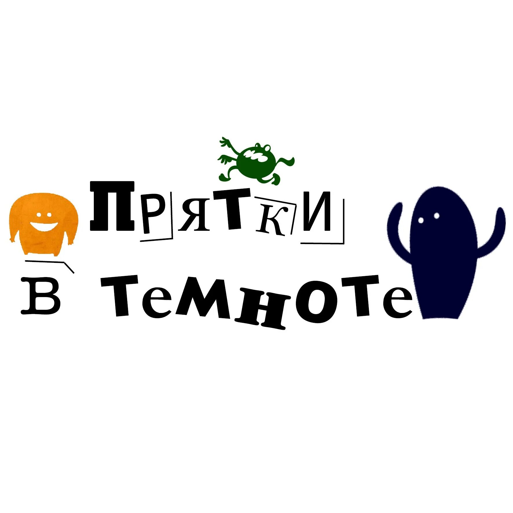 Приглашение на ПРЯТКИ В темноте. Приглашение на др на ПРЯТКИ В темноте\. ПРЯТКИ В темноте логотип. ПРЯТКИ В темноте квест. В петербурге прятки в темноте