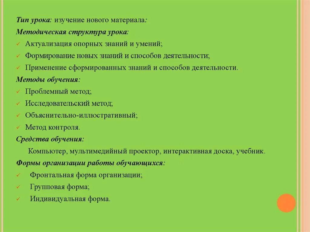 1 уроки изучения нового материала. Методическая структура урока. Структура урока изучения новых знаний. Структура урока изучения нового материала. Тип урока изучение нового материала структура.