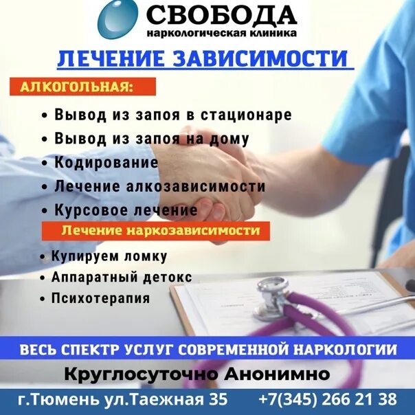 Скорая наркологическая помощь. Реклама врача. Круглосуточная анонимная наркологическая помощь. Наркотики в медицине. Анонимный нарколог свобода.
