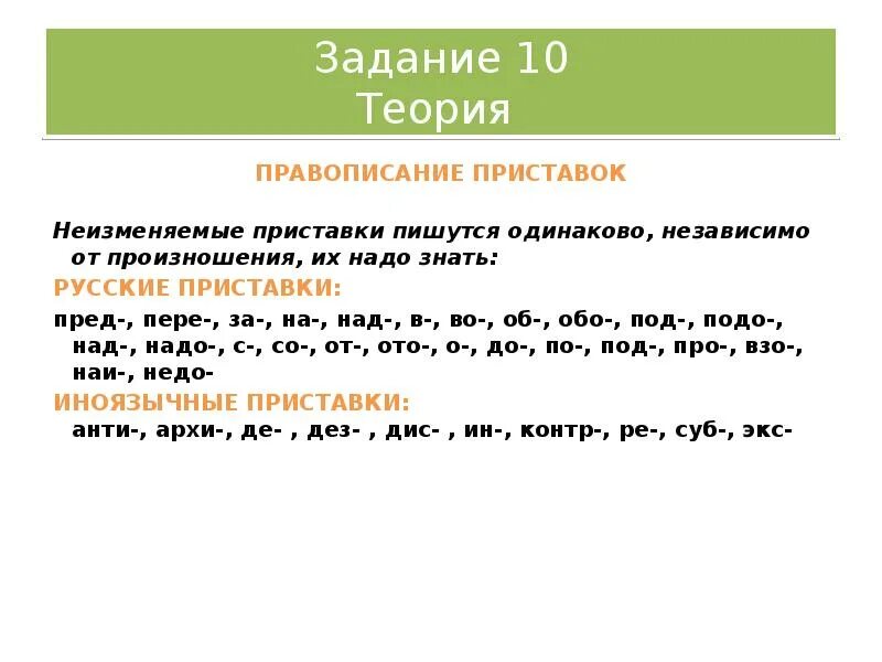 Приставки 10 задание ЕГЭ. Правописание приставок ЕГЭ. Задание ЕГЭ русский приставки. Приставки ЕГЭ таблица. Правописание приставок 9 класс