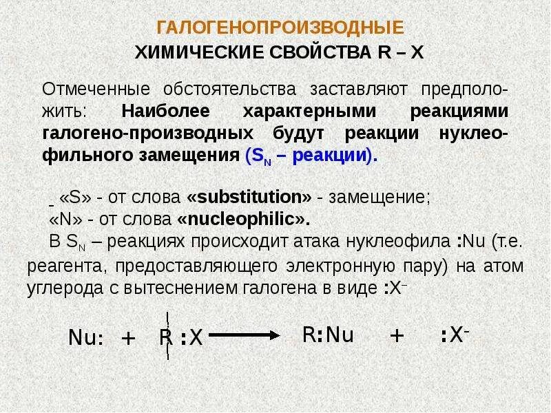Номенклатура галогенопроизводных июпак. Химические свойства галогенопроизводных углеводородов. Хим свойства галогенопроизводных углеводородов. Галогенопроизводные углеводородов. Химические свойства галогенопроизводных углеводородов.