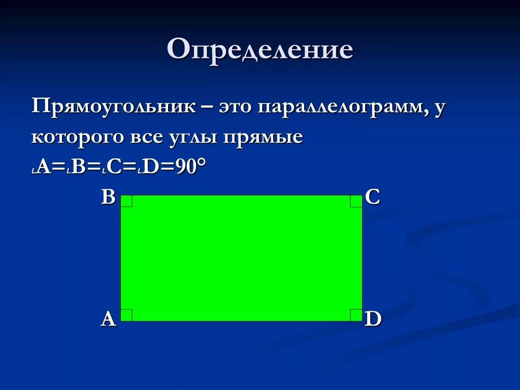 Прямоугольник и т д. Прямоугольник. Прямоугодльникопределение. Понятие прямоугольника. Измерения прямоугольника.