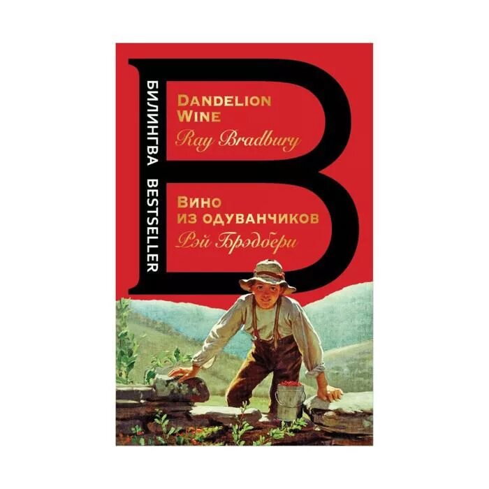 Вино из одуванчиков книга. Вино из одуванчиков. Dandelion wine перевод. Bradberry dandelion wine. Dandelion wine книга.