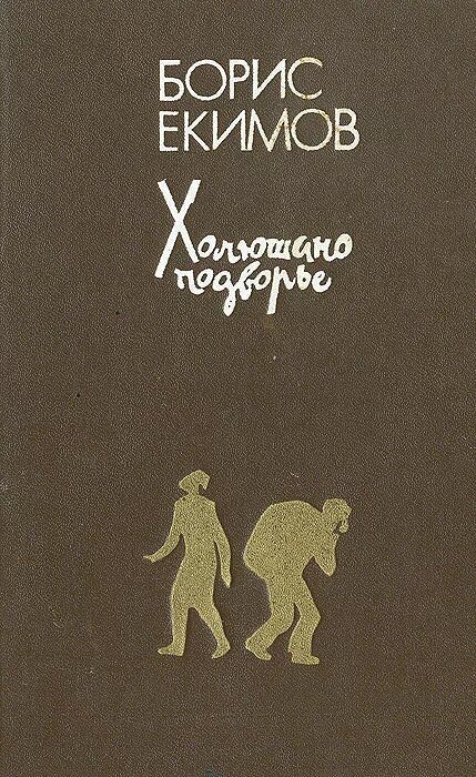 Б п екимов произведения в 8 классе. Рассказы Бориса Екимова.