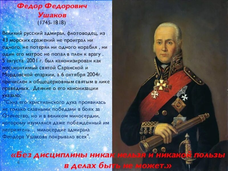 Фёдор Фёдорович Ушаков Великий русский флотоводец. Не потерял ни одного корабля