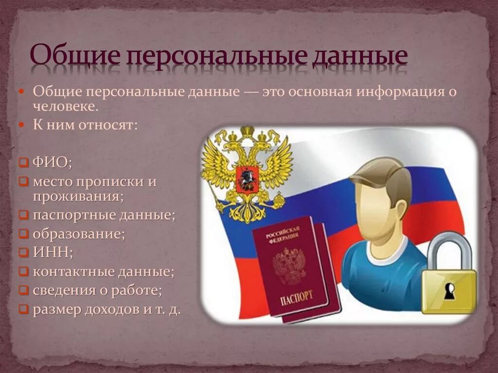 Персональные данные граждан рф. Персональные данные. Персональные данные граждан. Персональные данные примеры. Закон о защите персональных данных.