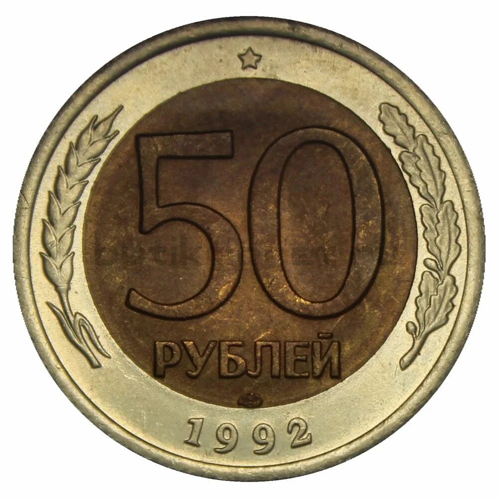 9.8 купить в москве. Монета 50 рублей 2010. 50 Рублей без фона. Чеканка ЛМД. Монета 50 рублей картинка.